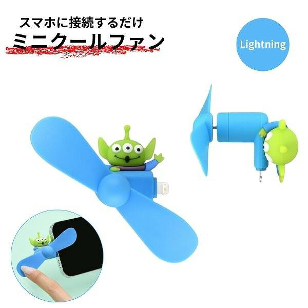 【ポイント最大30倍 ※要エントリー】ディズニー・ピクサーキャラクター コネクタ付き ミニクールファン..