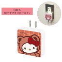 【期間限定クーポン配布中】メール便送料無料 サンリオキャラクターズ USB Type-C ACアダプタ ハローキティSANG-559KT グルマンディーズ 電源...