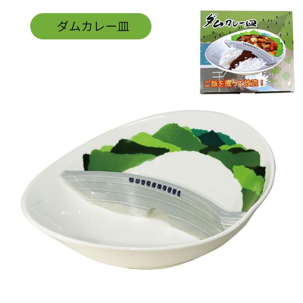 【期間限定クーポン配布中】ダムカレー皿 SAN4407 プレート お皿 おもしろ雑貨 サンアート sunart ギフト プレゼント おしゃれ かわいいのサムネイル