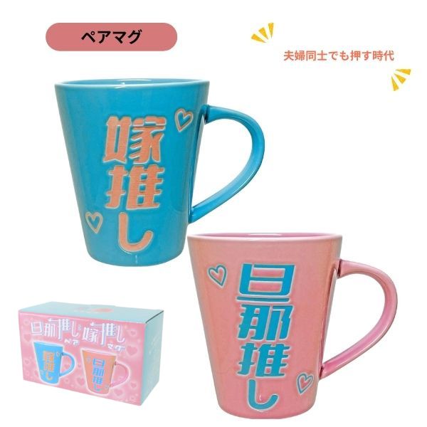 旦那推し&嫁推し ペアマグ SAN4416 食器...の商品画像