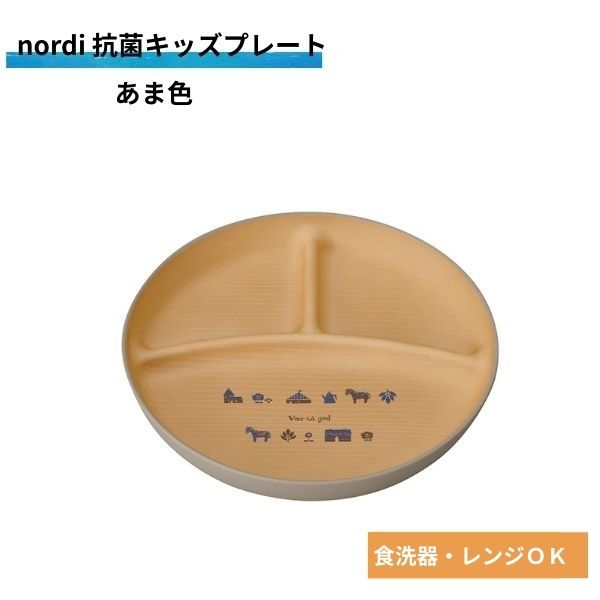 【ポイント最大29倍 ※要エントリー】nordi 抗菌キッズプレート あま色 74796 お皿 食器 ギフト クリスマス プレゼント 抗菌 電子レンジ対応 食洗...