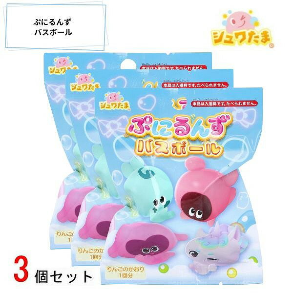 ぷにるんず バスボール3個セット 601-6385 入浴剤 バスボム お風呂嫌い 親子 家族 おうち 時間 おもちゃ 子供 こども サンタン クリスマス プレゼント ギフト