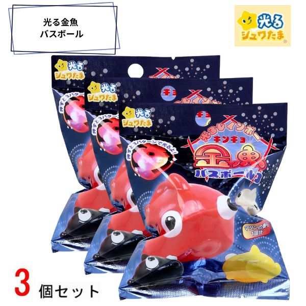 光る金魚バスボール3個セット3 601-6395 入浴剤 バスボム お風呂嫌い 親子 家族 おうち 時間 おもちゃ 子供 こども サンタン クリスマス プレゼント ギフト