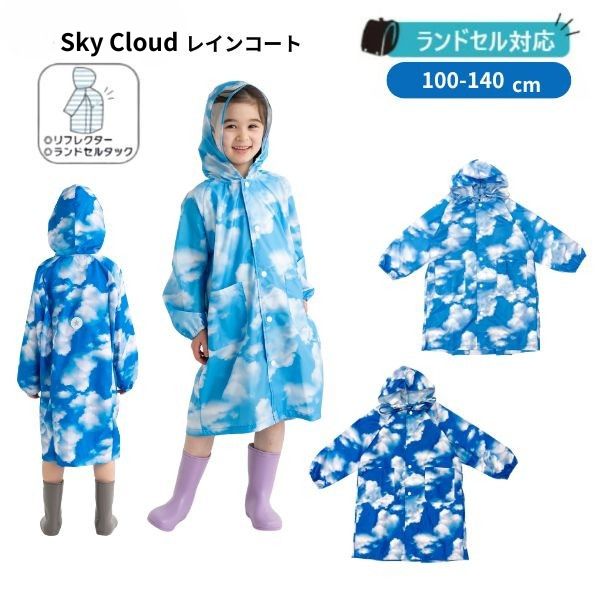 【ポイント最大29倍 ※要エントリー】レインコート Sky Cloud キッズ ランドセル対応 雨具 レイングッズ..