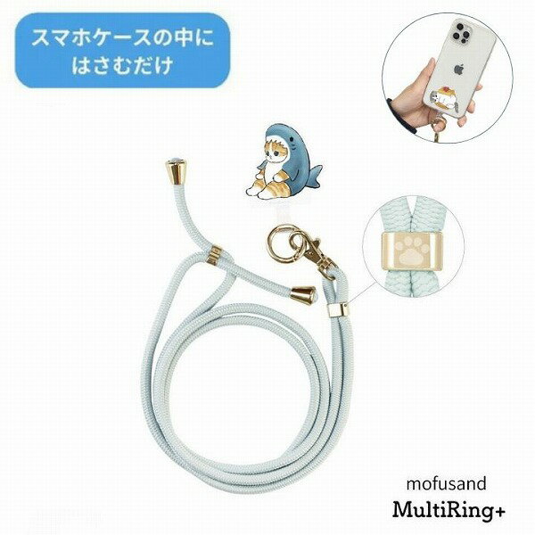Rakuten - メール便送料無料 mofusand マルチリングプラス ストラップセット サメにゃん MOFU-32A モフサンド スマホショルダー ス スマホアクセサリ かわいい