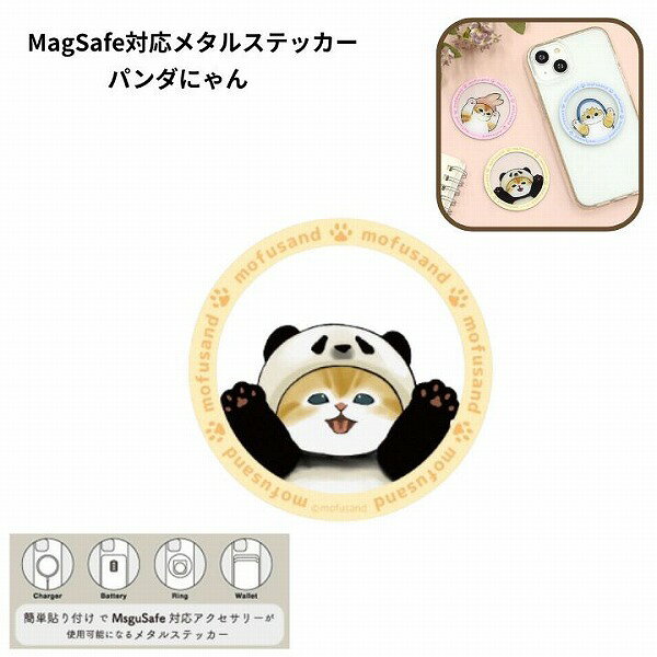 樂天商城 - メール便送料無料 mofusand MagSafe対応メタルステッカー パンダにゃん MOFU-89B モフサンド シール マグセーフ リングシール スマホアクセサリ マグネット iPhone かわいい