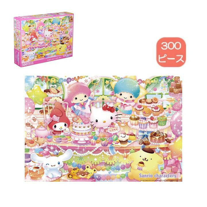 乐天商城 - 【ポイント最大30倍 ※要エントリー】300ピース ジグソーパズル ハッピースイーツパーティ 33-134 ビバリー サンリオ ハローキティ マイメロ シナモロール キキララ プレゼント ギフト