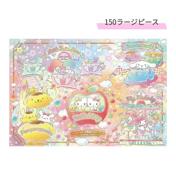 商品名150Lラージピース ジグソーパズル サンリオキャラクターズ キラキラゆうえんち L74-187商品説明サンリオキャラクターの可愛いジグソーパズルです。商品詳細・ピース数：150ラージピース ・サイズ：38×26cm（完成時）JANコード4977524741879備考サンリオキャラクターズ　(C)1976,1996,2001,2020 SANRIO CO.,LTD.（ジグソー パズル 人気 集中力 手先の器用さ おもちゃ マイメロディ ハローキティ シナモロール ポムポムプリン キキララ きれい かわいい 可愛い おしゃれ インテリア 誕生日 プレゼント 更新日：2025/10/21）サンリオキャラクターの可愛いジグソーパズルです。 150Lラージピース ジグソーパズル サンリオキャラクターズ キラキラゆうえんち L74-187
