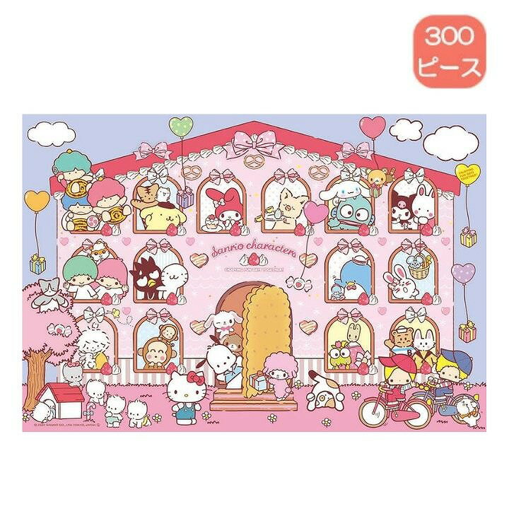 【ポイント最大30倍 ※要エントリー】300ピース ジグソーパズル サンリオキャラクターズ スイーツ ハウス 83-120 ビバリー サンリオ SANRIO プレゼント ギフト