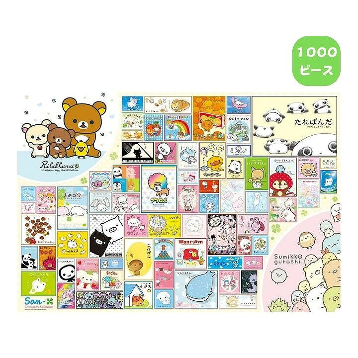 商品名1000ピース ジグソーパズル サンエックス キャラクターズコレクション 1000-012商品説明「たれぱんだ」「リラックマ」「すみっコぐらし」はじめ、たくさんの魅力あふれるキャラクターたちの生みの親『サンエックス』の創業90周年を記念して なつかしのキャラクターや大人気のキャラクターたちをぎゅっと1枚に集めました。 いま改めて会いたいキャラクターに出会える楽しいジグソーパズルです。商品詳細・ピース数：1000ピース ・サイズ：72×49cm（完成時）JANコード4977524890768備考(C)2022 San-X Co., Ltd. All Rights Reserved.（ジグソーパズル パズル 人気 集中力 手先の器用さ 知育玩具 かわいい 可愛い ギフト プレゼント 新学期 入学祝 入園祝 誕生祝 誕生日 更新日：2025/10/21）なつかしのキャラクターや大人気のキャラクターたちをぎゅっと1枚に集めました。 1000ピース ジグソーパズル サンエックス キャラクターズコレクション 1000-012