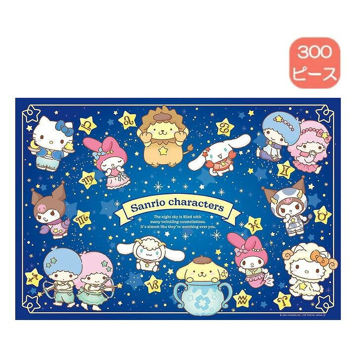 300ピース ジグソーパズル サンリオキャラクターズ 12星座 300-120 ビバリー サンリオ SANRIO プレゼント ギフト