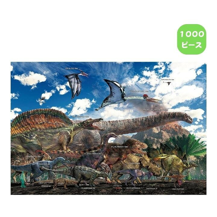 1000ピース ジグソーパズル 恐竜大きさ比べ 1000-098 ビバリー 恐竜＆生物 知育 プレゼント ギフト