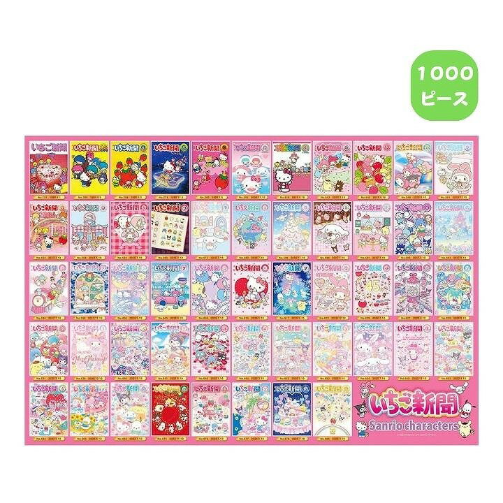 1000ピース ジグソーパズル いちご新聞 サンリオキャラクターズ カバーコレクション 1000-102 ビバリー SANRIO プレゼント ギフト