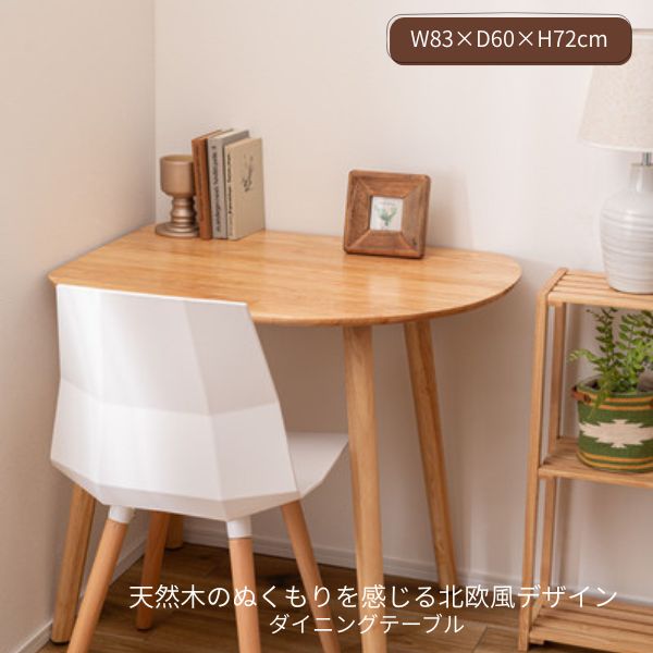ダイニングテーブル 木製 一人暮らし 半円 円形 壁寄せ 壁付け コーナー用 デスク 幅約83cm  ...