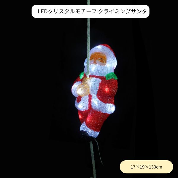 LEDクリスタルモチーフ クライミングサンタ WG-25402 友愛玩具 サンタクロース 窓 庭 モチーフ クリスマス イルミネーション ライト 飾り(3)