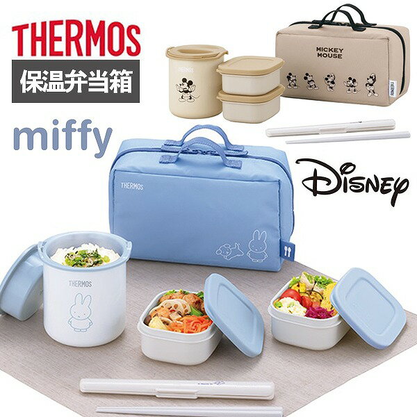 サーモス 保温弁当箱 ミッフィー ミッキーマウス DBQ-257 miffy ディズニー Disney ランチボックス ブルー ベージュ ギフト クリスマス プ...