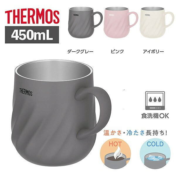 Rakuten - サーモス 真空断熱 マグカップ 450ml JTD-450 保温 保冷 食洗器対応 グラス コップ タンブラー おしゃれ ギフト プレゼント