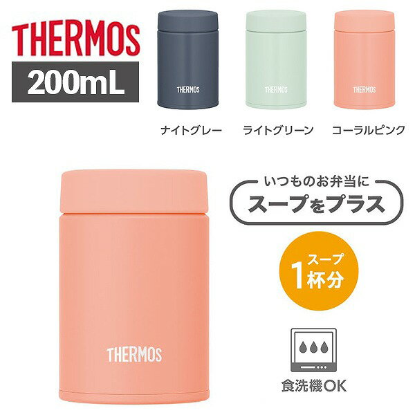 サーモス 真空断熱 スープジャー 200ml JEG-200 保温 保冷 食洗器対応 弁当箱 ランチボックス ギフト クリスマス プレゼント