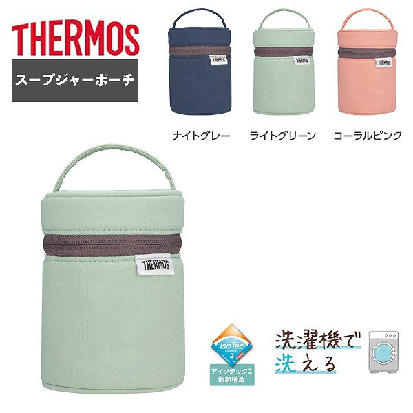 サーモス スープジャーポーチ RFN-001 適応容量0.2L 保温力アップ カバー ケース おしゃれ ギフト クリ..