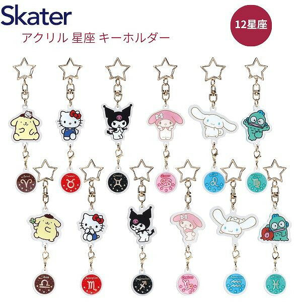 【ポイント最大30倍 ※要エントリー】メール便発送 スケーターアクリル 星座 キーホルダー ZAKH1 サンリオ 記号 かわいい キャラクター アクキー 星 skater SANRIO