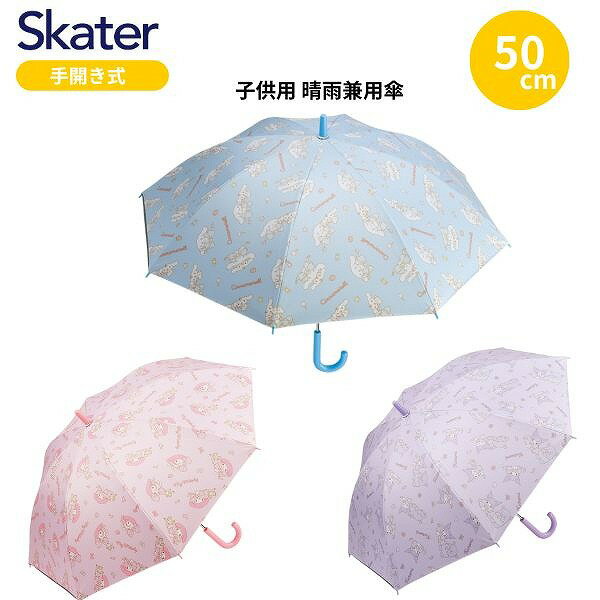 Rakuten - 【ポイント最大30倍 ※要エントリー】スケーター子供用 晴雨兼用傘 手開き 50cm UBSR2 サンリオ 日傘 キッズ 傘 uvカット 軽量 遮熱 晴雨兼用 子供用 skater SANRIO