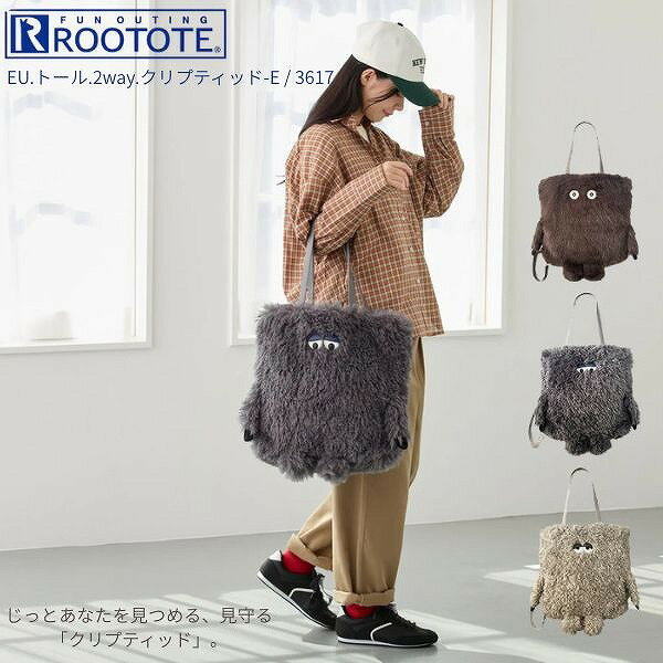 Rakuten - 【ポイント最大30倍 ※要エントリー】ROOTOTE ルートート EU TALL トール トートバッグ 2way クリプテッド クリプティッド E 3617 かわいい 大容量 ふわふわ もこもこ ぬいぐるみ ギフト プレゼント