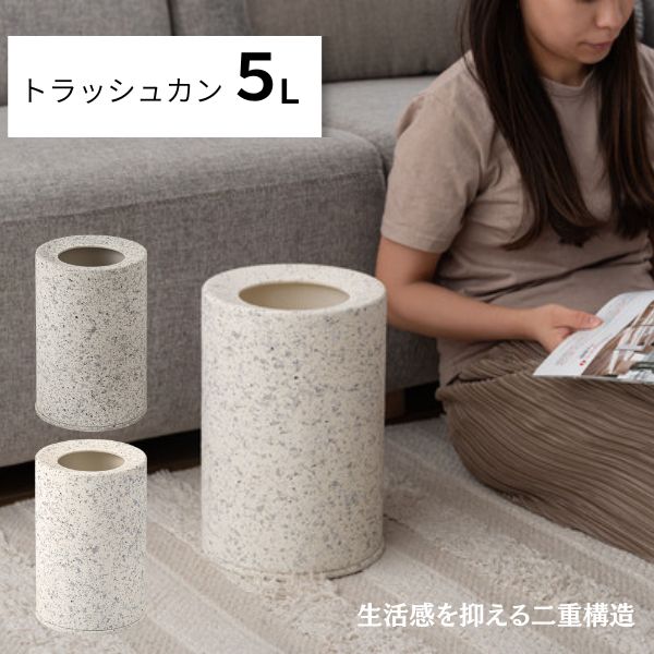 商品名トラッシュカン5L MAR-15L商品説明生活感を抑えたインテリアになじむトラッシュカン ざらりとした凹凸が特徴的な、美しいテラゾー柄のトラッシュカン。 二重構造のため、中のゴミ袋をしっかりと隠し生活感を抑えます。軽量でコンパクトなサ...
