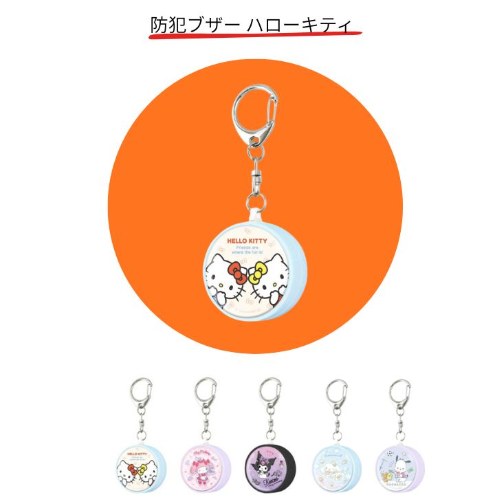 【ポイント最大30倍 ※要エントリー】メール便送料無料 サンリオキャラクターズ 防犯ブザー ハローキティ SANG-375KT グルマンディーズ 防犯アラーム 防犯ベル 安全対策 キャラクター かわいい おしゃれ プレゼント ギフト サンリオ SANRIO