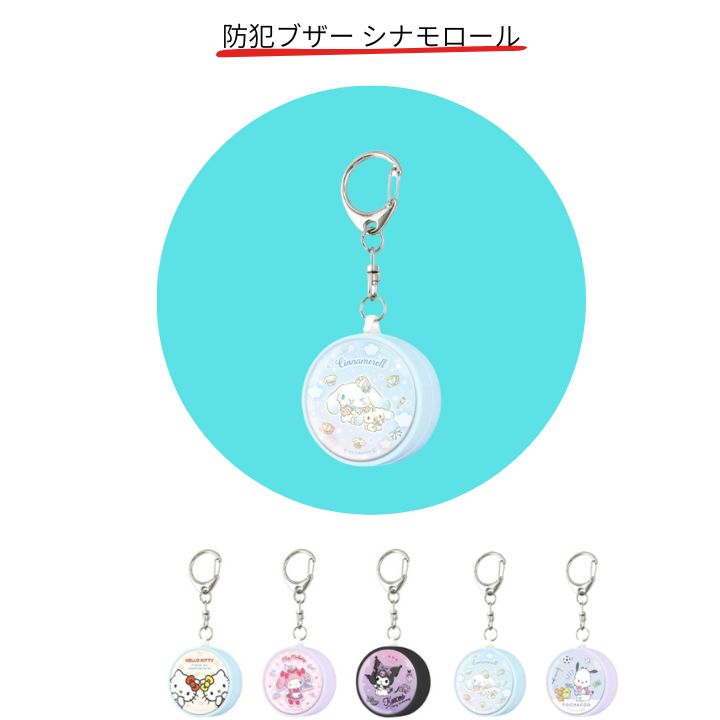 商品名サンリオキャラクターズ 防犯ブザー シナモロール SANG-375CN商品説明本体を引っ張ると音が鳴ります。 ブザー音を止めるときはピンを押し込んでください。 商品詳細・出力音量：約85dB(前方1m地点にて計測) ・連続吹鳴時間：約20分(VINNIC製CR2032型電池使用、試験温度25℃) ・電池：CR2032型×2個(テスト用電池付属) ・本体サイズ：約46mm ・素材：ABS/PETG/金属 ・注意点：お客様のお使いのモニター設定、お部屋の照明等により実際の商品と色味が異なる場合がございます。JANコード4550213551012備考(C) 2023 SANRIO CO., LTD. APPROVAL NO. L645147（防犯ブザー 防犯アラーム 防犯グッズ 防犯対策 ベル アラーム お知らせブザー セキュリティ キーホルダー ひったくり防止 電池長持ち LED付き 簡単操作 防災 緊急 登下校 通学 夜道 更新日：2025/11/07）クロミのかわいい防犯ブザー サンリオキャラクターズ 防犯ブザー シナモロール SANG-375CN