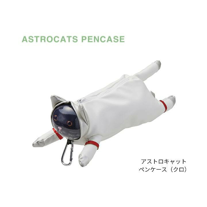 Rakuten - アストロキャット ペンケース クロ F25-0321 セトクラフト 宇宙服 ネコ ねこ SETOCRAFT プレゼント