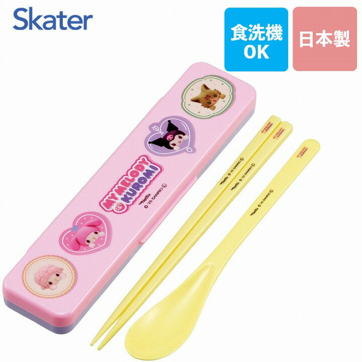 スケーター 箸・スプーン コンビセット マイメロ＆クロミ CCS3SA 音が鳴らないコンビセット カトラリー お弁当 プレゼント