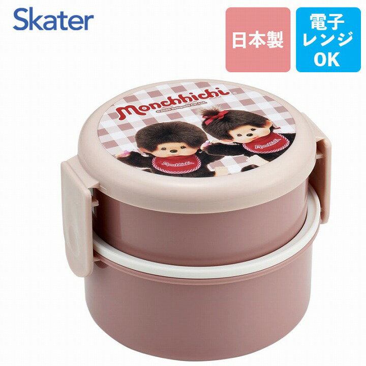 スケーター 丸型ランチボックス 2段 モンチッチ 500ml ONWR1 弁当箱 コンパクト ランチボックス 小学生 幼稚園 幼児 プレゼント(3.0)