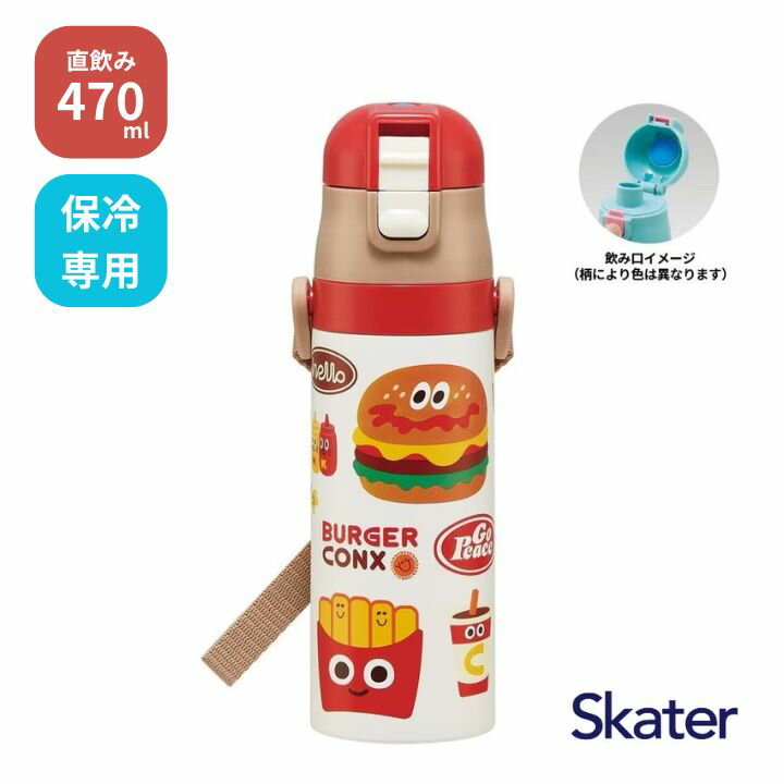 Rakuten - 【ポイント最大30倍 ※要エントリー】スケーター 水筒 バーガーコンクス 470ml 直飲み ステンレスボトル SDC4 Skater ワンタッチ こども 保冷 ショルダーベルト付き BURGER CONX かわいい プレゼント ギフト