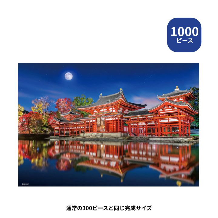 乐天商城 - 【ポイント最大30倍 ※要エントリー】1000 マイクロピース ジグソーパズル 平等院鳳凰堂 M81-572 ビバリー 風景日本 プレゼント ギフト