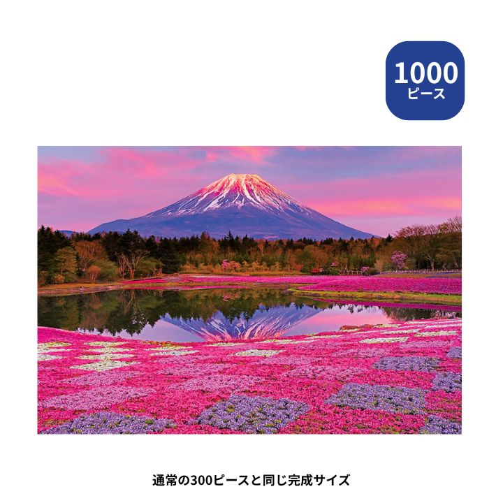 樂天商城 - 【ポイント最大30倍 ※要エントリー】1000 マイクロピース ジグソーパズル 夕陽に染まる富士 M81-597 ビバリー 風景日本 プレゼント ギフト