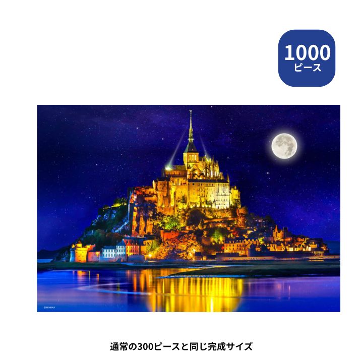 【ポイント最大30倍 ※要エントリー】1000 マイクロピース ジグソーパズル スターライト モン・サン・ミシェル M81-874 ビバリー 風景海外 プレゼント ギフト