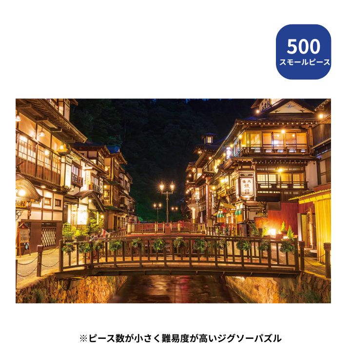 Rakuten - 500 スモールピース ジグソーパズル 夜の銀山温泉 500S-016 ビバリー 風景日本 プレゼント ギフト