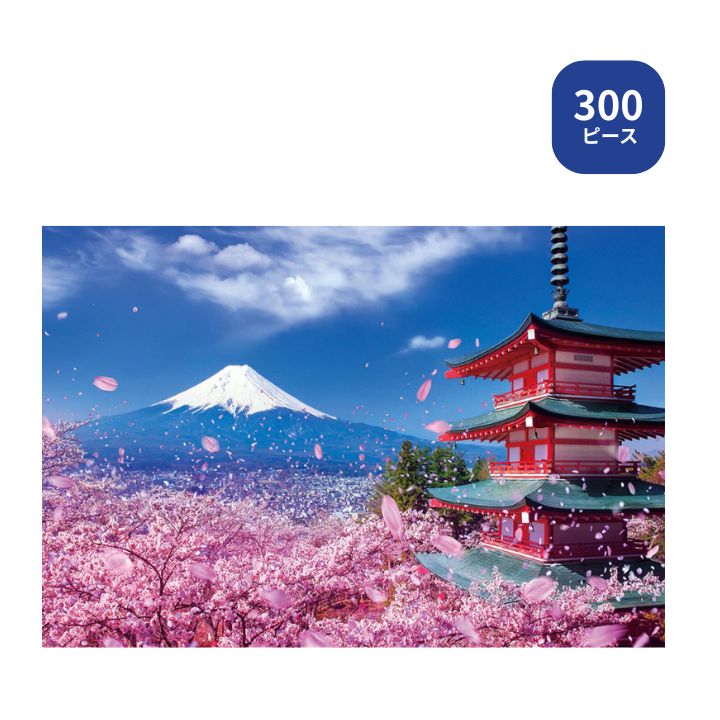 【ポイント最大30倍 ※要エントリー】300ピース ジグソーパズル 富士と桜舞う浅間神社 300-057 ビバリー 風景日本 桜 プレゼント ギフト