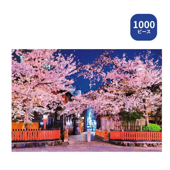 【ポイント最大30倍 ※要エントリー】1000ピース ジグソーパズル 祇園の夜桜 1000-050 ビバリー 風景日本 桜 プレゼント ギフト