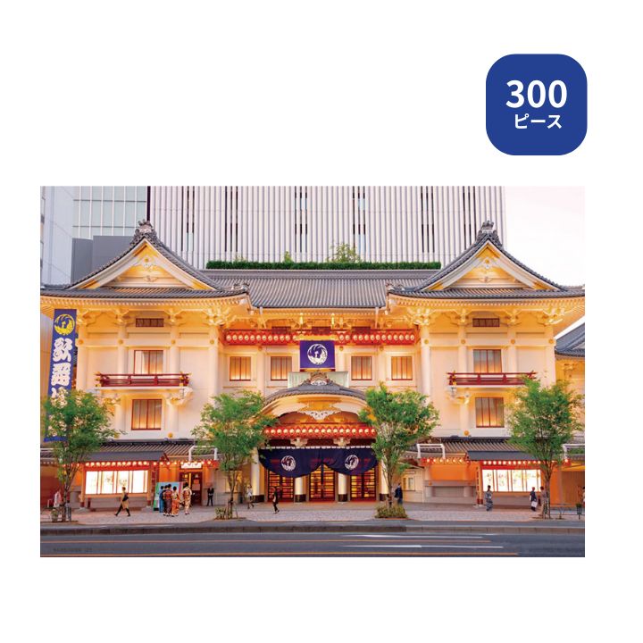 【ポイント最大30倍 ※要エントリー】300ピース ジグソーパズル 歌舞伎座 300-151 ビバリー 風景日本 プレゼント ギフト
