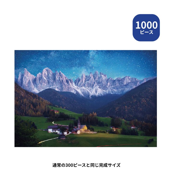 【ポイント最大30倍 ※要エントリー】1000 マイクロピース ジグソーパズル ドロミテ 星空のシンフォニー 1000M-024 ビバリー 風景海外 プレゼント ギフト