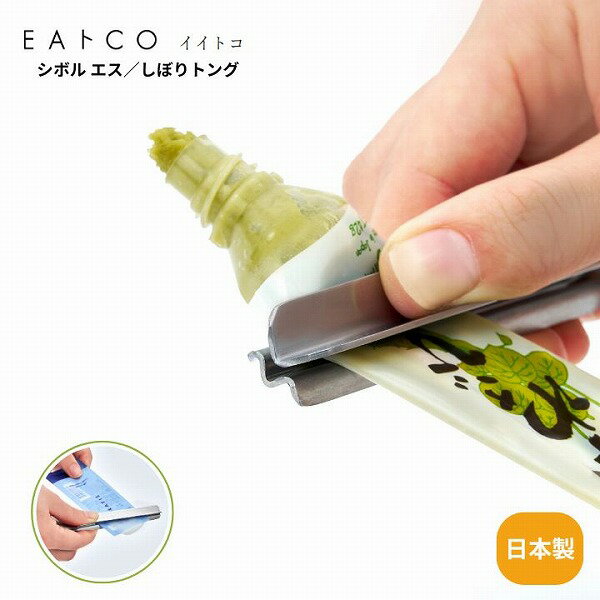 乐天商城 - 【ポイント最大30倍 ※要エントリー】Shibolu S シボル AS0066 EAトCO イイトコ 絞り器 レトルト チューブ しぼる 絞りだす 絞り出す 日本製 ステンレス製 燕三条 プレゼント 調理用具 キッチン用具