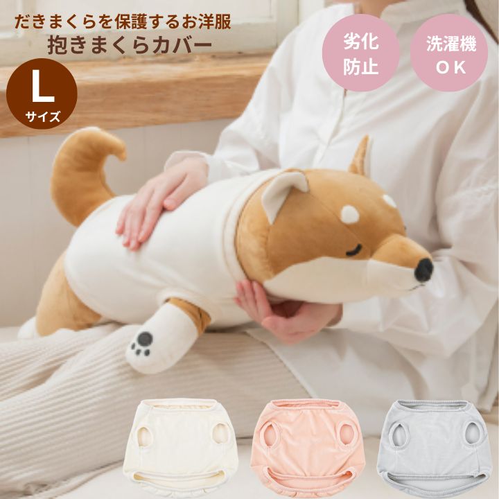 Rakuten - 抱きまくらカバーL 18101 りぶはあと 専用カバー 洗濯 洗い替え プレゼント