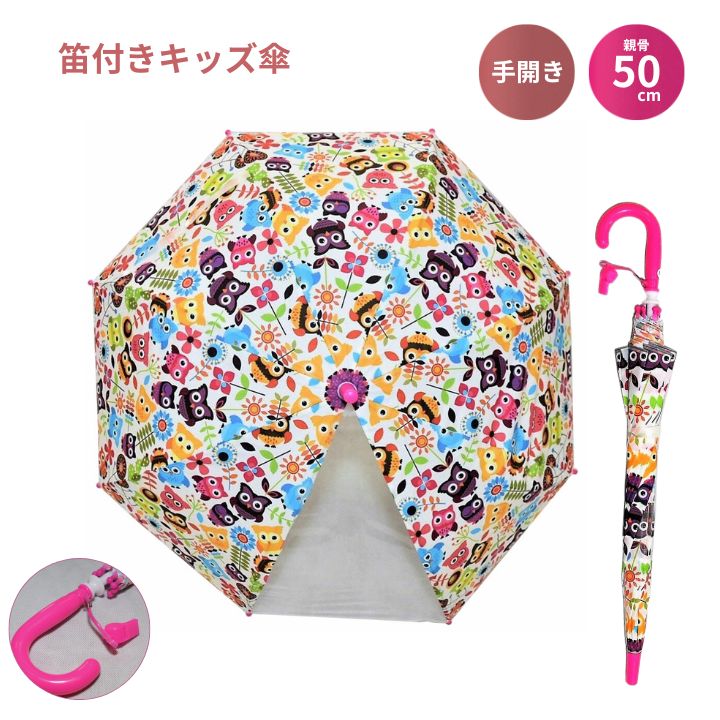 Umbrella - 【ポイント最大30倍 ※要エントリー】笛付きキッズ傘 ふくろう JKO-175 長傘 かさ カサ キッズ 子供傘 安全ストッパー付き 手開き 通学 梅雨 雨の日 お出かけ 透明 かわいい プレゼント ギフト