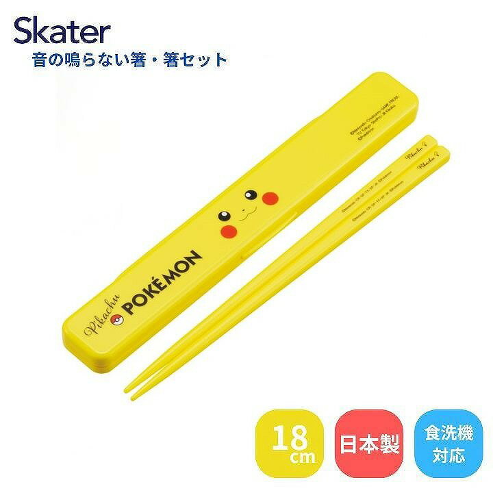 メール便送料無料 スケーター 音の鳴らない箸・箸箱セット ピカチュウ フェイス ABC3 ポケモン ポケットモンスター お箸セット 食洗器対応 箸入れ 抗菌 カトラリー お弁当 箸 ギフト プレゼント Skater