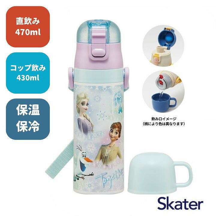スケーター 超軽量2WAYステンレスボトル 直飲み 470ml コップ飲み 430ml アナと雪の女王 SKDC4 アナ雪 ディズニー Disney 水筒 子供 キッズ コップ付 キャラクター かわいい skater
