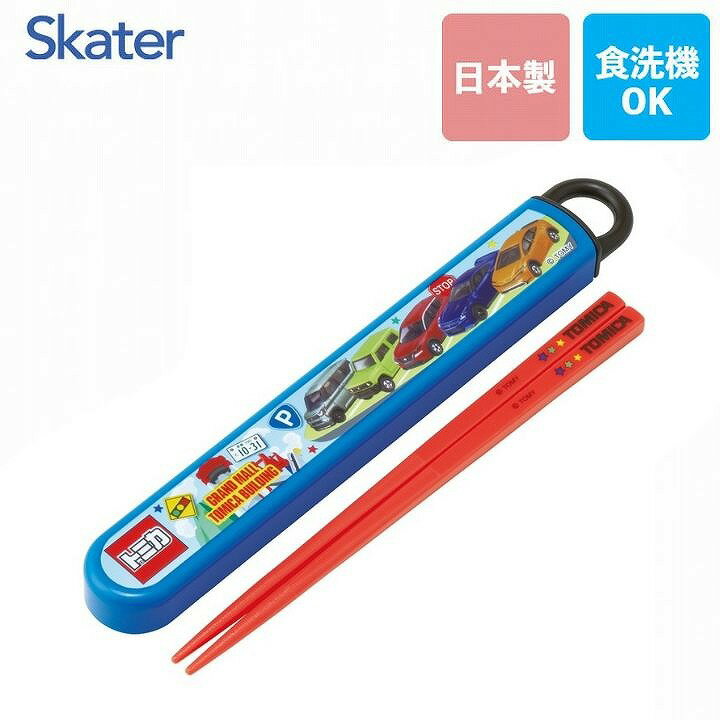商品名スケーター スライド式ハシ箱セット トミカ ABS2AM商品説明食器洗い乾燥機OKのお箸とケースのセットです。 ケースは、指で引き出すスライド式で、衝撃に強くこわれにくい丈夫な構造です。 フタの本体からの抜け落ちを防ぐ、外れにくい構造のストッパー付き。 力を入れて引っ張ると外れるので、洗いやすく分解可能になっています。 おハシには名前を入れられるスペース付き。 ケース用の名前シールも付いてます。商品詳細【商品サイズ】 ・ケースサイズ：195×27×15mm ・ハシの長さ：16.5cm 【品質表示】 ・フタ：AS樹脂／耐熱温度：100度 ・本体：ポリプロピレン／耐熱温度：140度 ・ハシ：AS樹脂／耐熱温度：100度 ●日本製JANコード4973307722714備考（スケーター skater おはしセット お箸セット スライド 子供 トミカ tomica 車 くるま 給食 箸ケース 食洗機　更新日：2026/01/23）食器洗い乾燥機OKのお箸とケースのセットです♪ スケーター スライド式ハシ箱セット トミカ ABS2AM