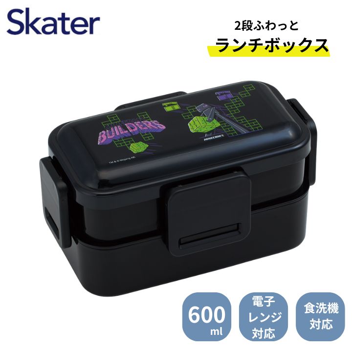 Two Tier - 【ポイント最大30倍 ※要エントリー】スケーター 2段ふわっと 弁当箱 600ml マインクラフト PFLW4 おかずがつぶれにくいふわっとフタ 仕切り 食洗機 レンジ 対応 小学生 かわいい 4点ロックドーム型 子ども プレゼント マイクラ Minecraft