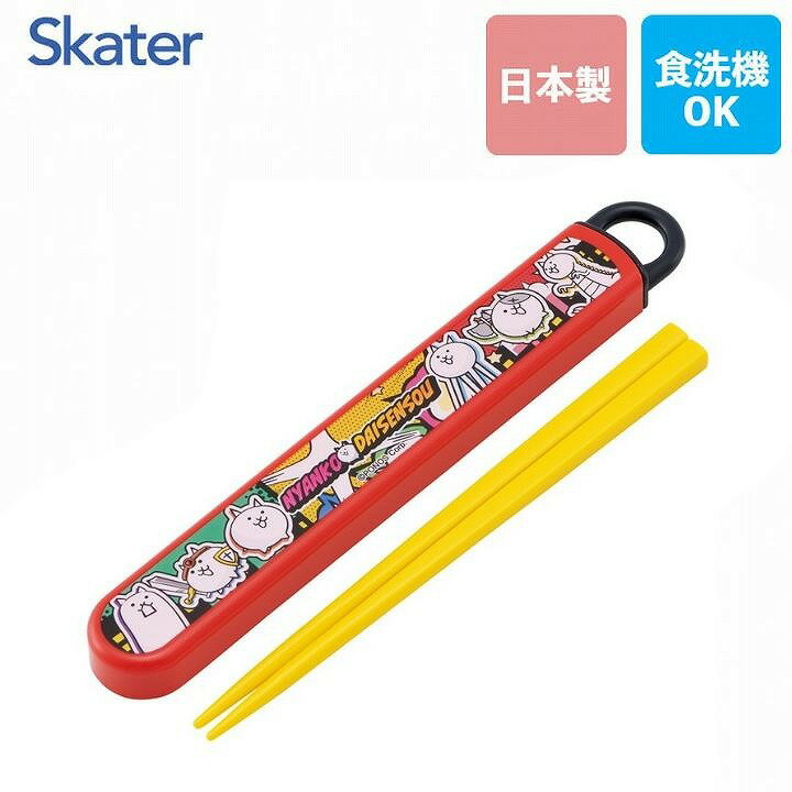 商品名スケーター スライド式ハシ箱セット にゃんこ大戦争 ABS2AM商品説明食器洗い乾燥機OKのお箸とケースのセットです。 ケースは、指で引き出すスライド式で、衝撃に強くこわれにくい丈夫な構造です。 フタの本体からの抜け落ちを防ぐ、外れにくい構造のストッパー付き。 力を入れて引っ張ると外れるので、洗いやすく分解可能になっています。 おハシには名前を入れられるスペース付き。 ケース用の名前シールも付いてます。商品詳細【商品サイズ】 ・ケースサイズ：195×27×15mm ・ハシの長さ：16.5cm 【品質表示】 ・フタ：AS樹脂／耐熱温度：100度 ・本体：ポリプロピレン／耐熱温度：140度 ・ハシ：AS樹脂／耐熱温度：100度 ●日本製JANコード4973307723582備考（スケーター skater おはしセット お箸セット スライド 子供 にゃんこ大戦争 女の子 男の子 給食 箸ケース 食洗機　更新日：2026/01/23）食器洗い乾燥機OKのお箸とケースのセットです♪ スケーター スライド式ハシ箱セット にゃんこ大戦争 ABS2AM