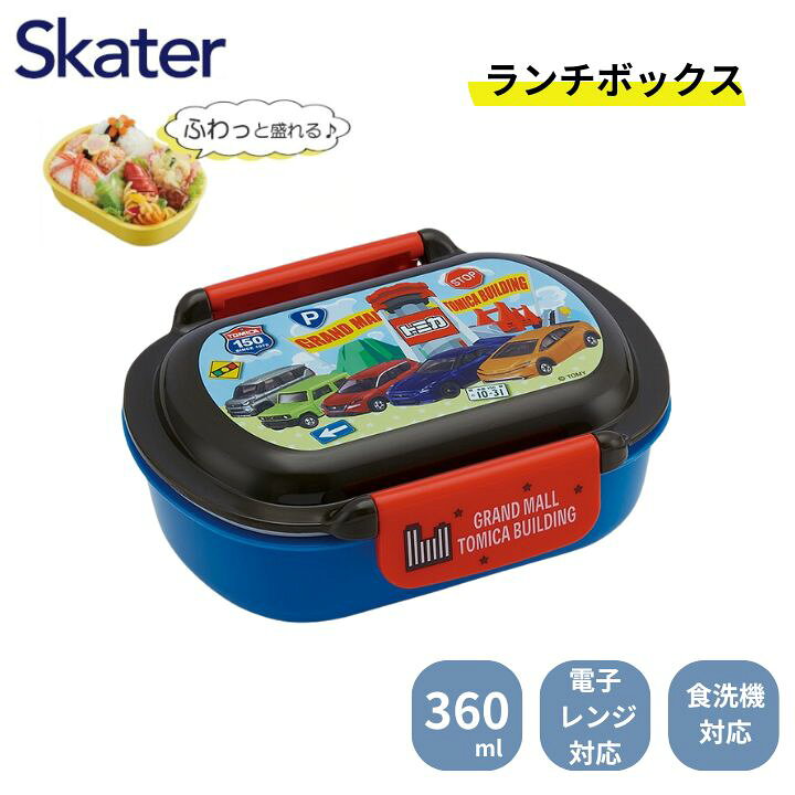 スケーター お弁当箱 360ml 洗いやすい ランチボックス トミカ QTAF2BA キャラクター かわいい レンジ対応 食洗機対応 ふわっと型ふた ギフト プレゼント Skater